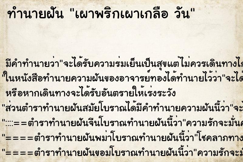 ทำนายฝันเผาพริกเผาเกลือวัน ทำนายฝันทำนายฝันเผาพริกเผาเกลือวัน